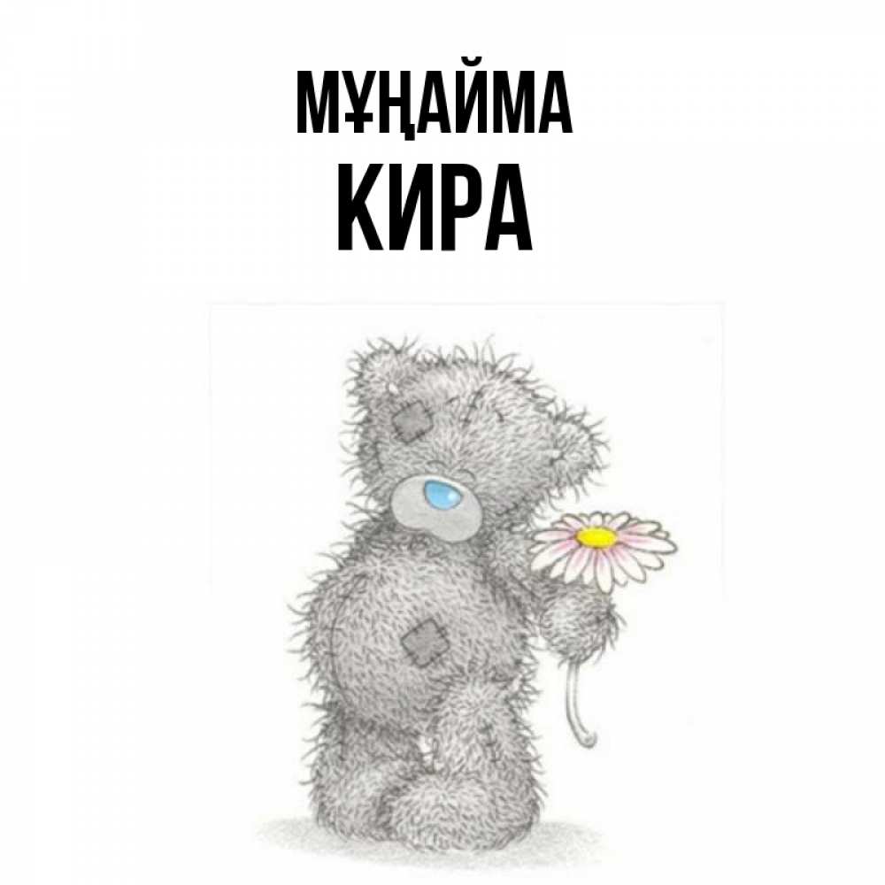 Күн сайын ашық хат с именем, Кира Мұңайма Плюшевый медвежонок с заплатками Онлайн тегін жүктеп алу тілектері бар керемет карта 