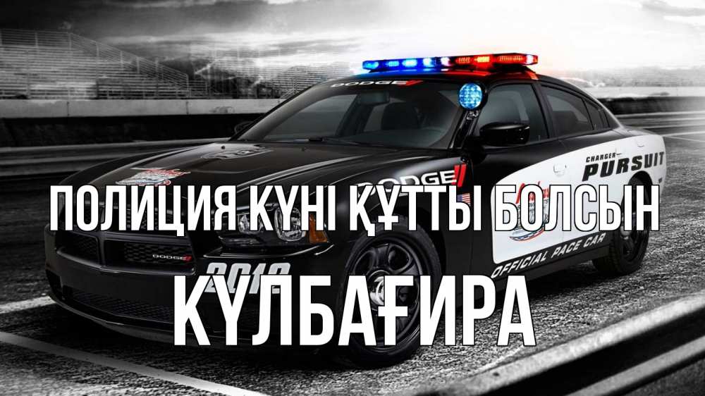 Картинка Полиция күні құтты болсын, КҮЛБАҒИРА
