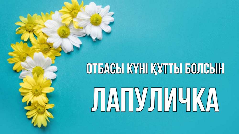 Күн сайын ашық хат с именем, Лапуличка отбасы күні құтты болсын с днем семьи Онлайн тегін жүктеп алу тілектері бар керемет карта 