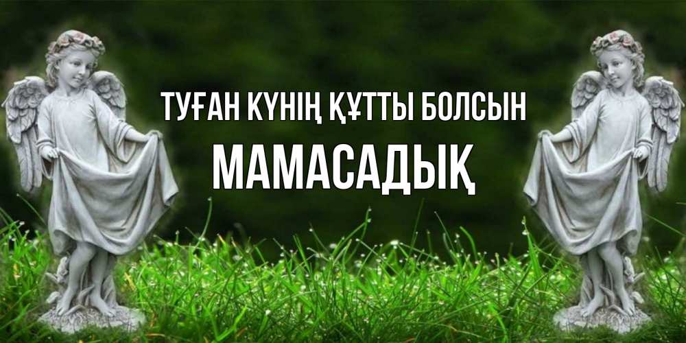Күн сайын ашық хат с именем, МАМАСАДЫҚ Туған күнің құтты болсын небо, ангел, девушка Онлайн тегін жүктеп алу тілектері бар керемет карта 