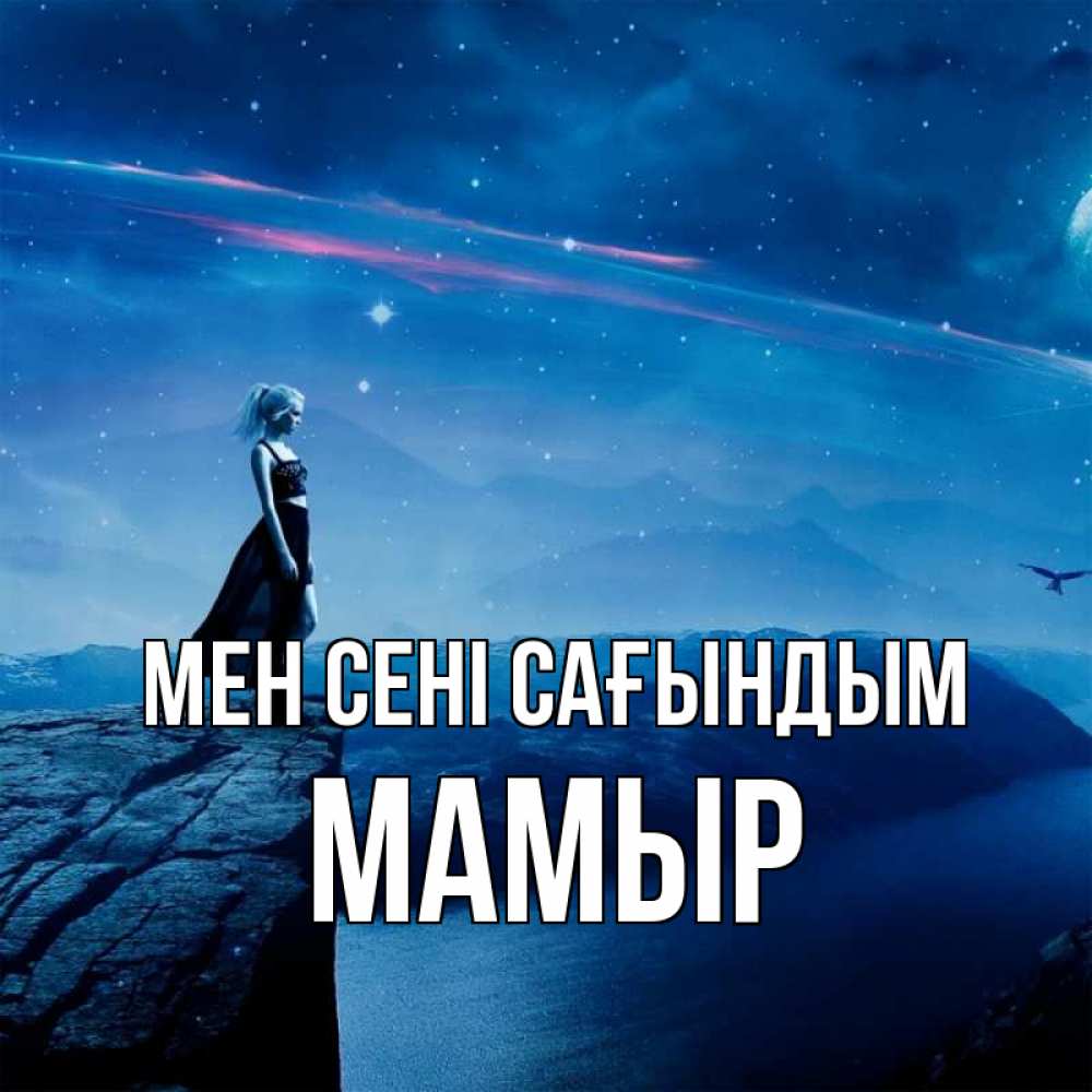 Күн сайын ашық хат с именем, МАМЫР Мен сені сағындым одна Онлайн тегін жүктеп алу тілектері бар керемет карта 