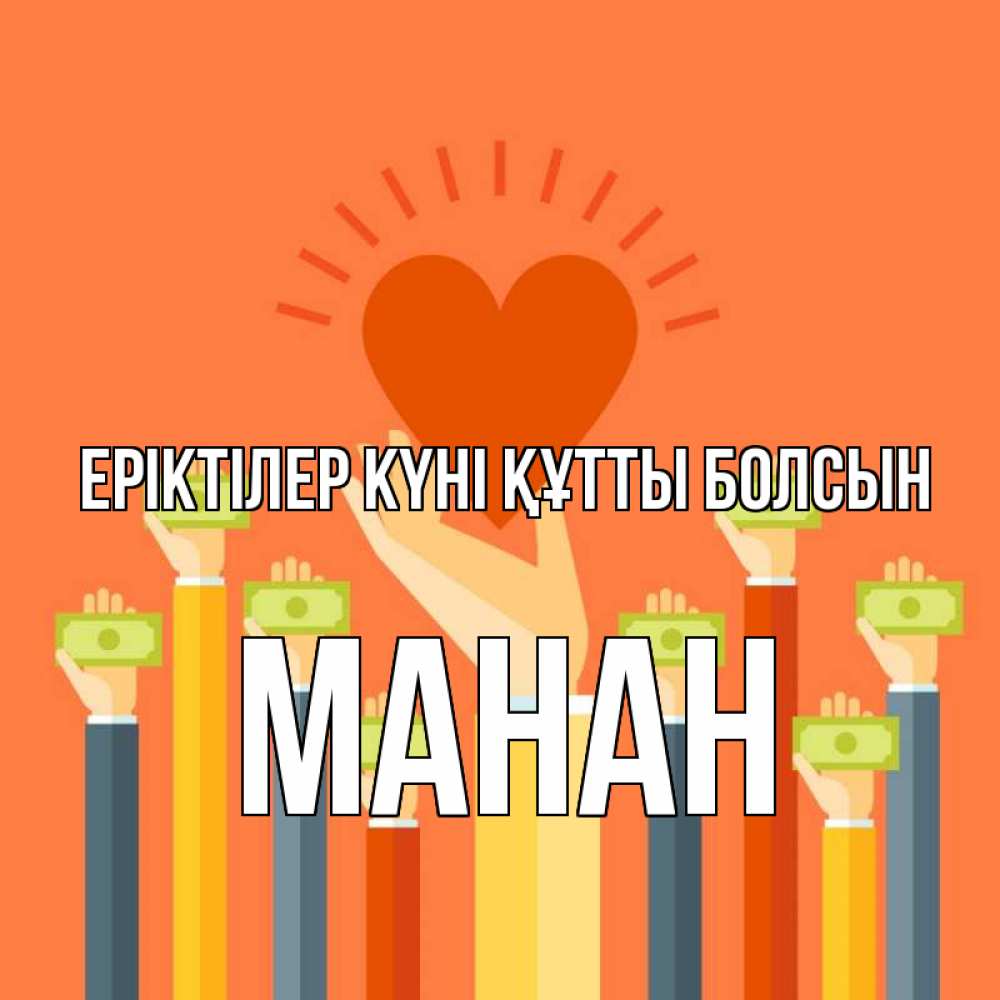 Күн сайын ашық хат с именем, МАНАН Еріктілер күні құтты болсын С днем волонтера Онлайн тегін жүктеп алу тілектері бар керемет карта 