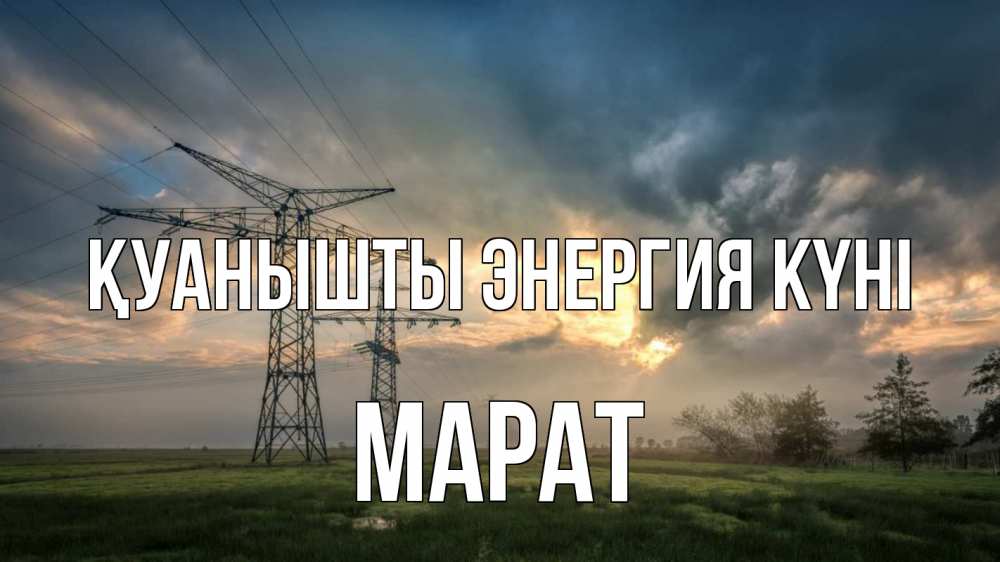 Күн сайын ашық хат с именем, МАРАТ Қуанышты энергия күні облака столбы линия Онлайн тегін жүктеп алу тілектері бар керемет карта 