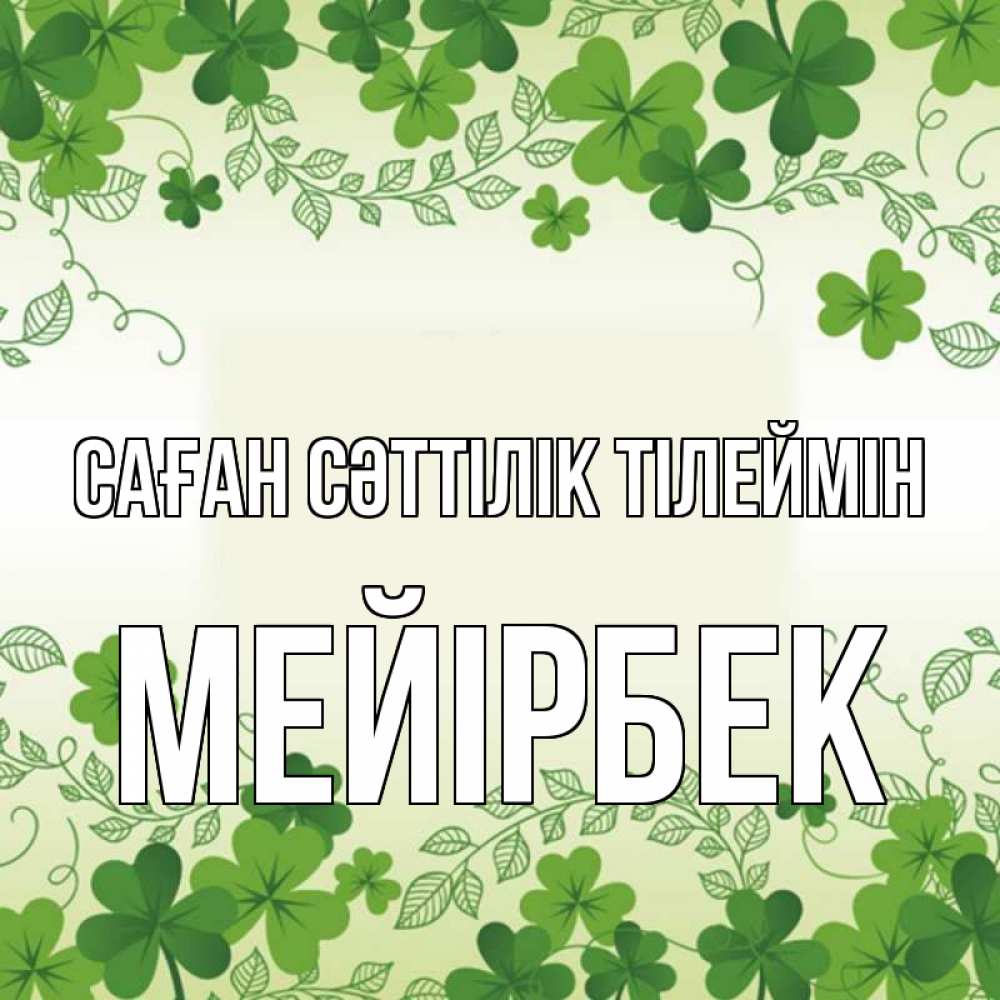 Күн сайын ашық хат с именем, МЕЙІРБЕК Саған сәттілік тілеймін открытка Онлайн тегін жүктеп алу тілектері бар керемет карта 