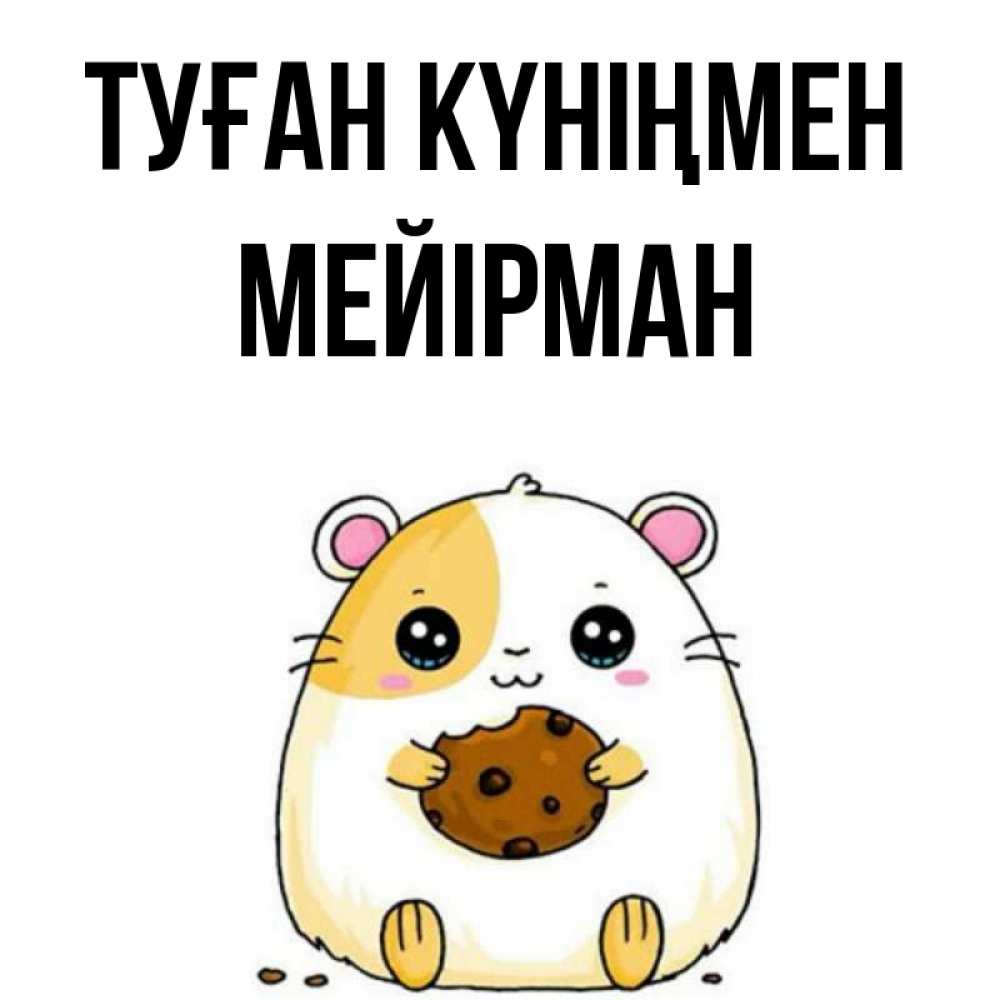 Күн сайын ашық хат с именем, МЕЙІРМАН Туған күніңмен с днюхой Онлайн тегін жүктеп алу тілектері бар керемет карта 