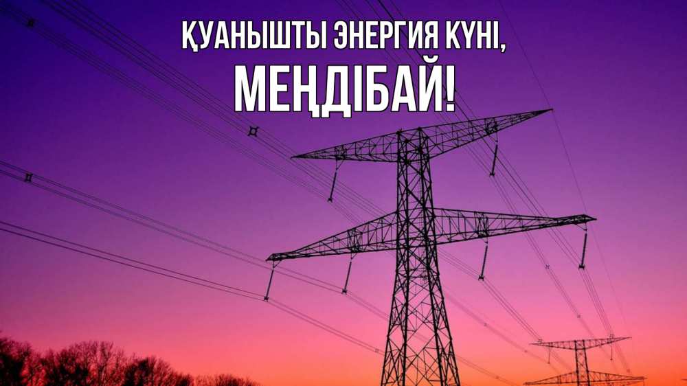 Күн сайын ашық хат с именем, МЕҢДІБАЙ Қуанышты энергия күні закат лэп Онлайн тегін жүктеп алу тілектері бар керемет карта 