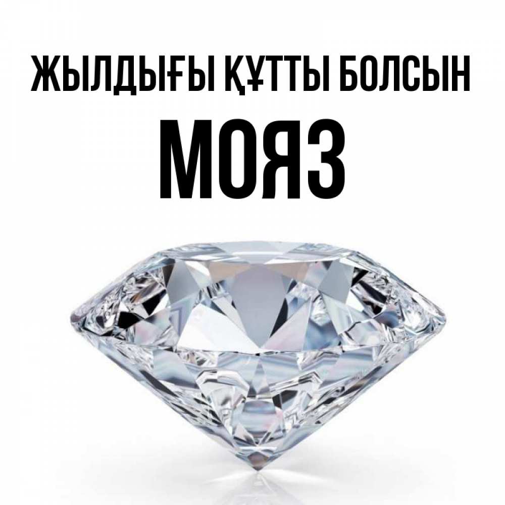 Күн сайын ашық хат с именем, МОЯЗ Жылдығы құтты болсын к пожеланием быть богатым Онлайн тегін жүктеп алу тілектері бар керемет карта 
