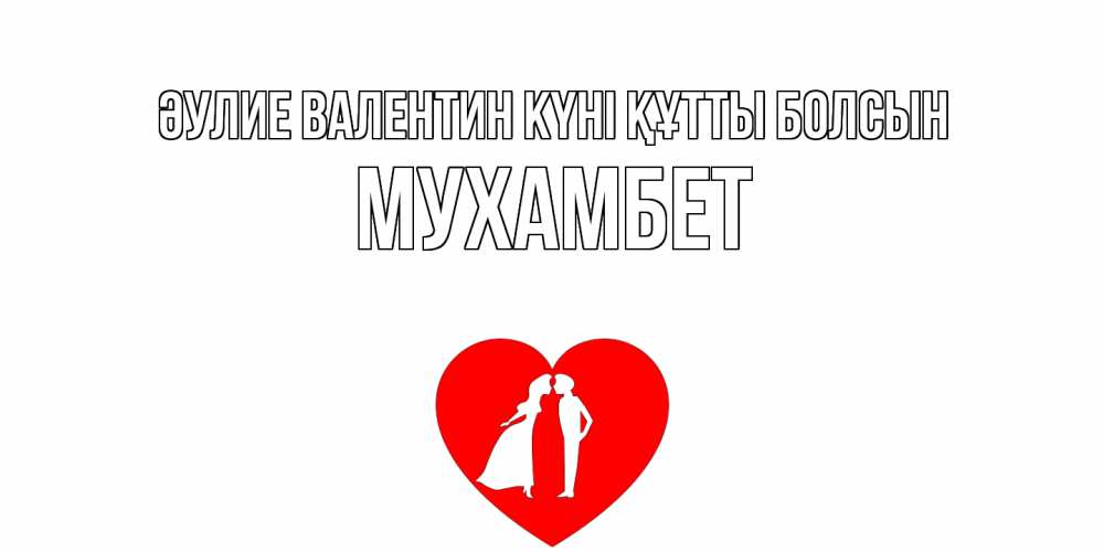 Күн сайын ашық хат с именем, МУХАМБЕТ Әулие Валентин күні құтты болсын парень и девушка целуются Онлайн тегін жүктеп алу тілектері бар керемет карта 