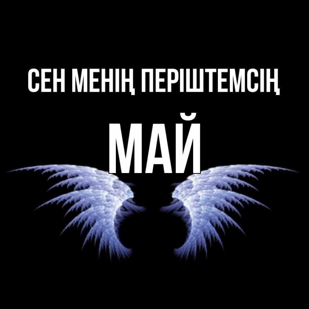 Күн сайын ашық хат с именем, Май Сен менің періштемсің ангельские крылья на черном фоне Онлайн тегін жүктеп алу тілектері бар керемет карта 