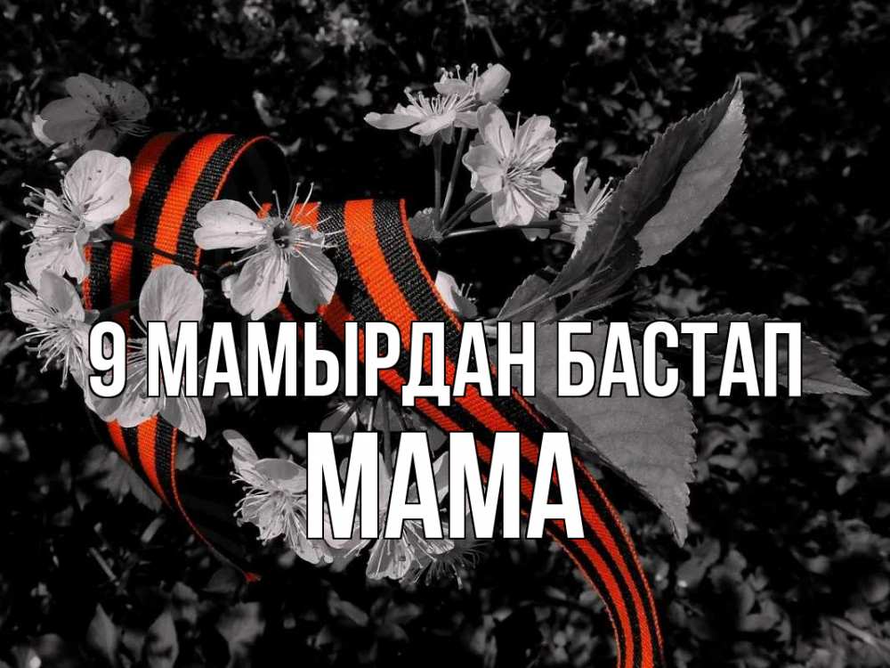 Күн сайын ашық хат с именем, Мама 9 мамырдан бастап 9 мая Онлайн тегін жүктеп алу тілектері бар керемет карта 