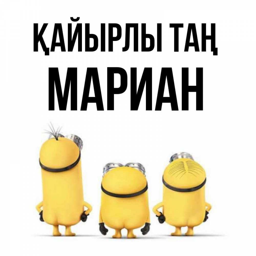 Күн сайын ашық хат с именем, Мариан Қайырлы таң подписать открытку онлайн бесплатно Онлайн тегін жүктеп алу тілектері бар керемет карта 