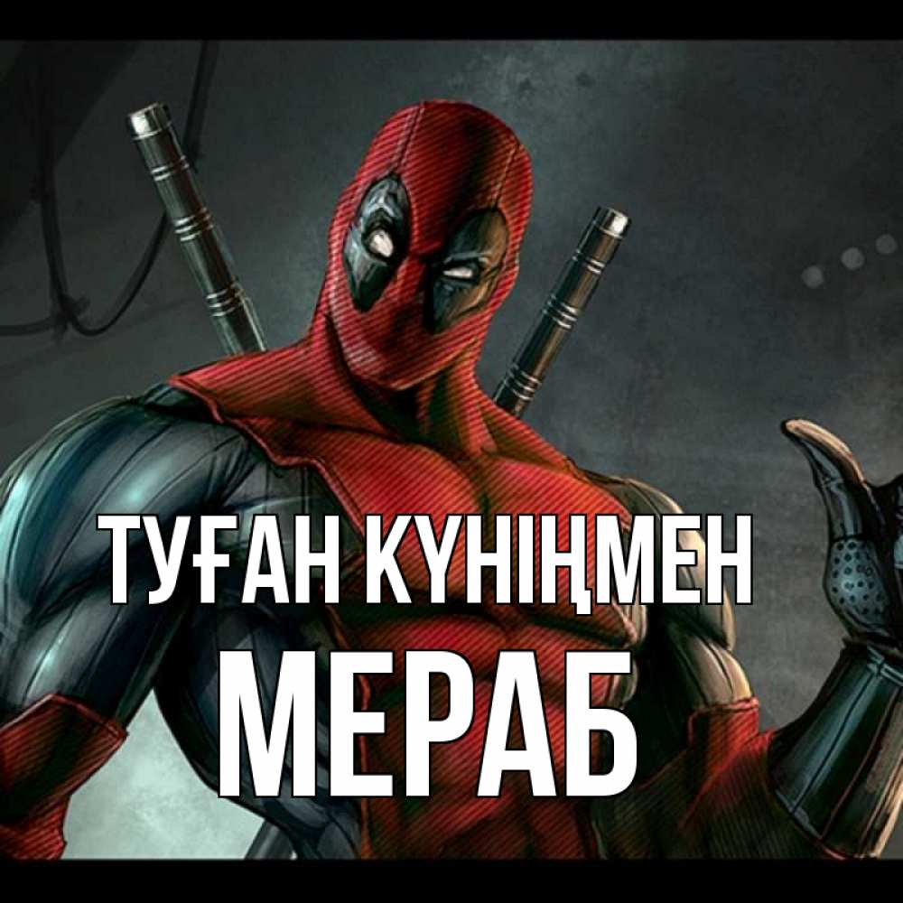 Күн сайын ашық хат с именем, Мераб Туған күніңмен марвел супергерои Онлайн тегін жүктеп алу тілектері бар керемет карта 