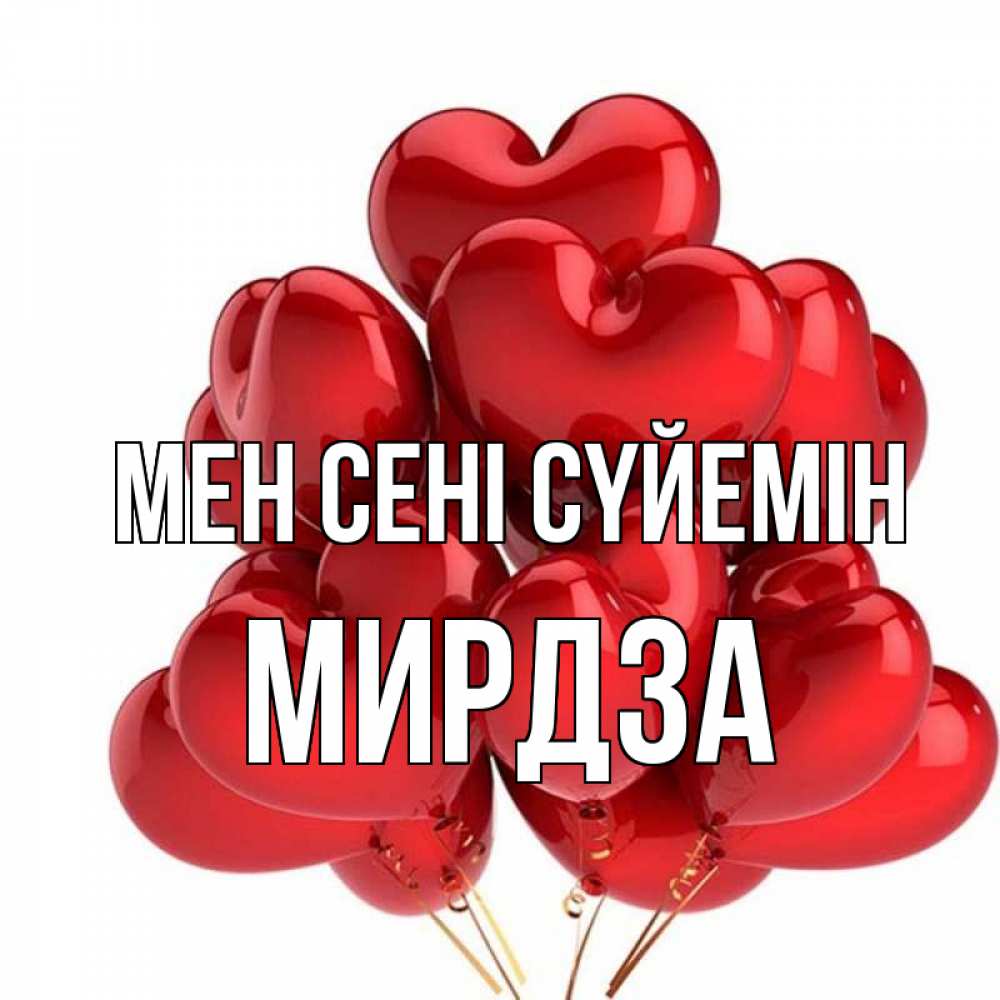 Күн сайын ашық хат с именем, Мирдза Мен сені сүйемін бордовые шары Онлайн тегін жүктеп алу тілектері бар керемет карта 