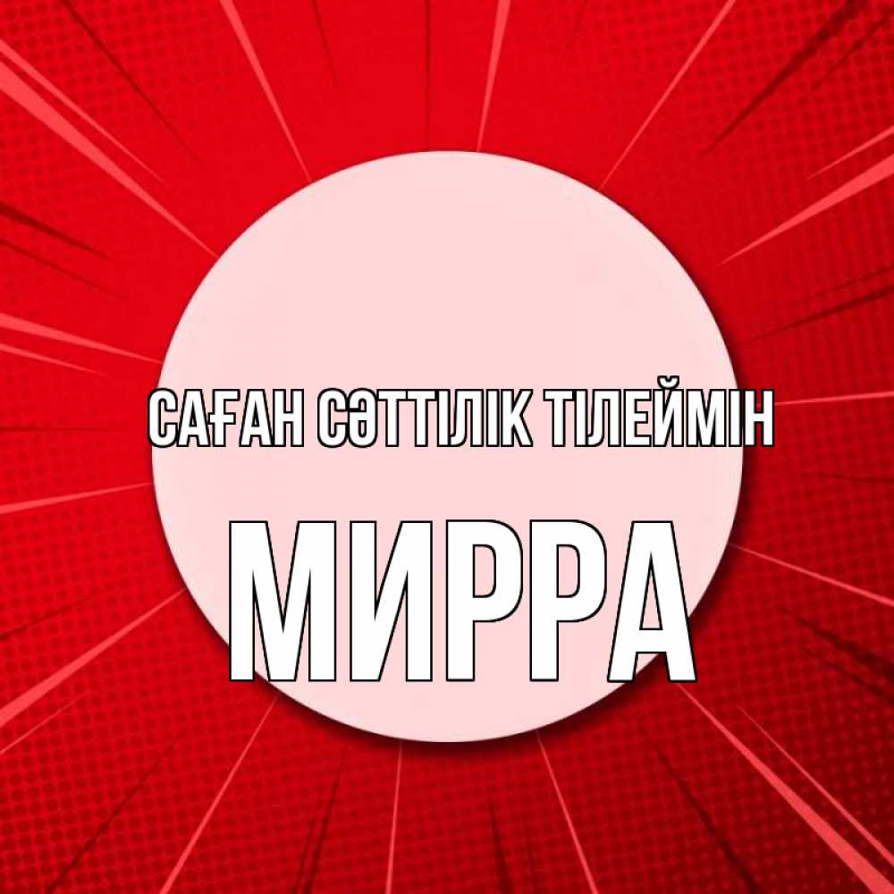 Күн сайын ашық хат с именем, Мирра Саған сәттілік тілеймін розовая кнопка Онлайн тегін жүктеп алу тілектері бар керемет карта 