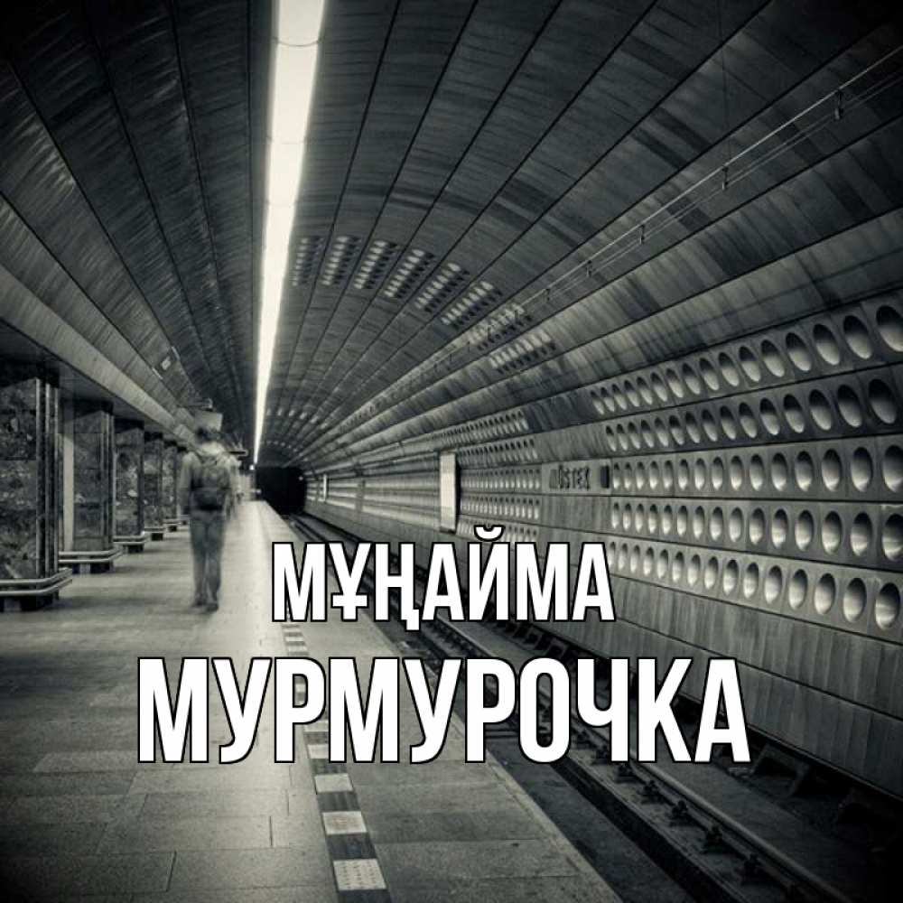 Күн сайын ашық хат с именем, Мурмурочка Мұңайма пустая станция метро Онлайн тегін жүктеп алу тілектері бар керемет карта 