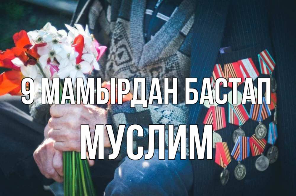 Күн сайын ашық хат с именем, Муслим 9 мамырдан бастап 9 мая Онлайн тегін жүктеп алу тілектері бар керемет карта 