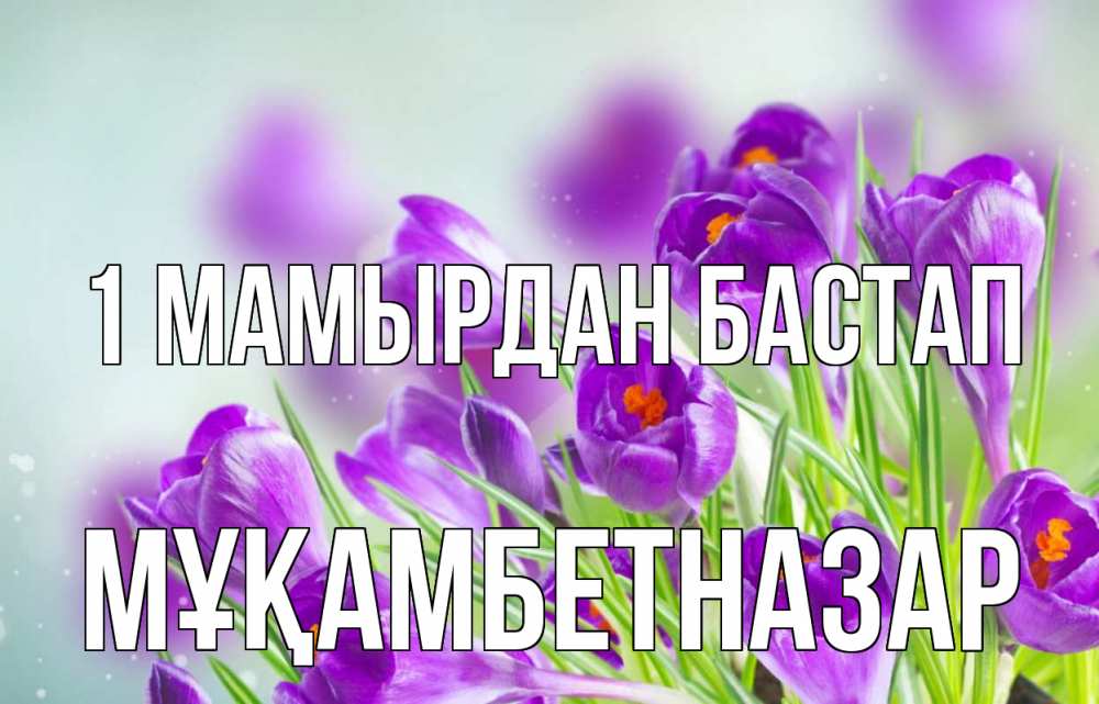 Күн сайын ашық хат с именем, Мұқамбетназар 1 мамырдан бастап 1 мая Онлайн тегін жүктеп алу тілектері бар керемет карта 