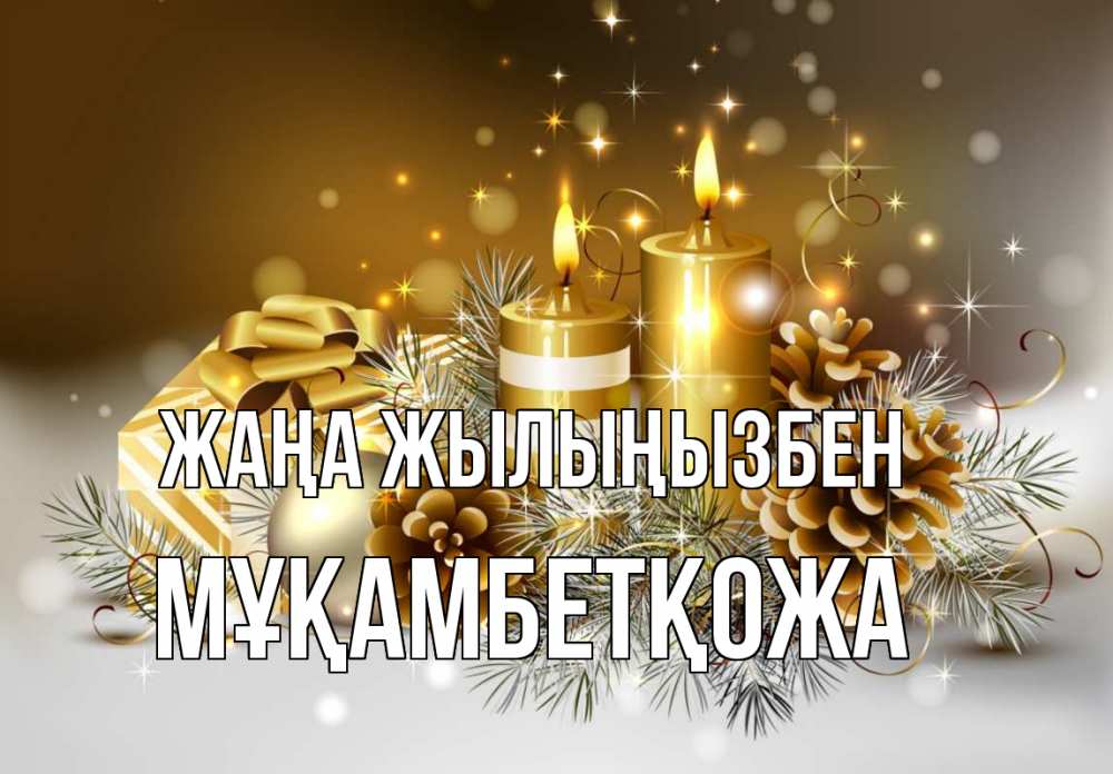 Күн сайын ашық хат с именем, Мұқамбетқожа Жаңа жылыңызбен новый год Онлайн тегін жүктеп алу тілектері бар керемет карта 