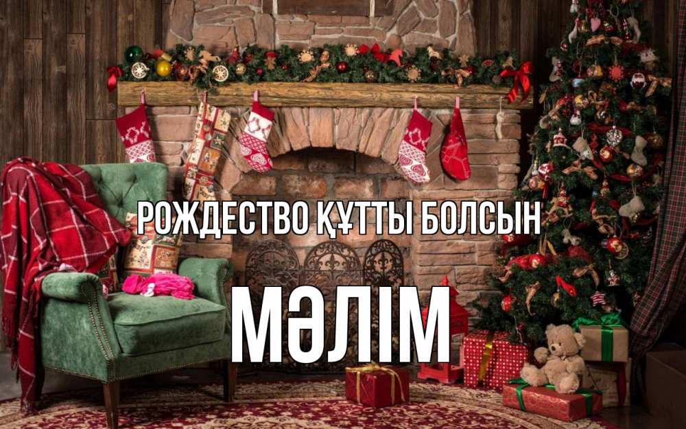 Күн сайын ашық хат с именем, МӘЛІМ Рождество құтты болсын рождество, камин, ель Онлайн тегін жүктеп алу тілектері бар керемет карта 