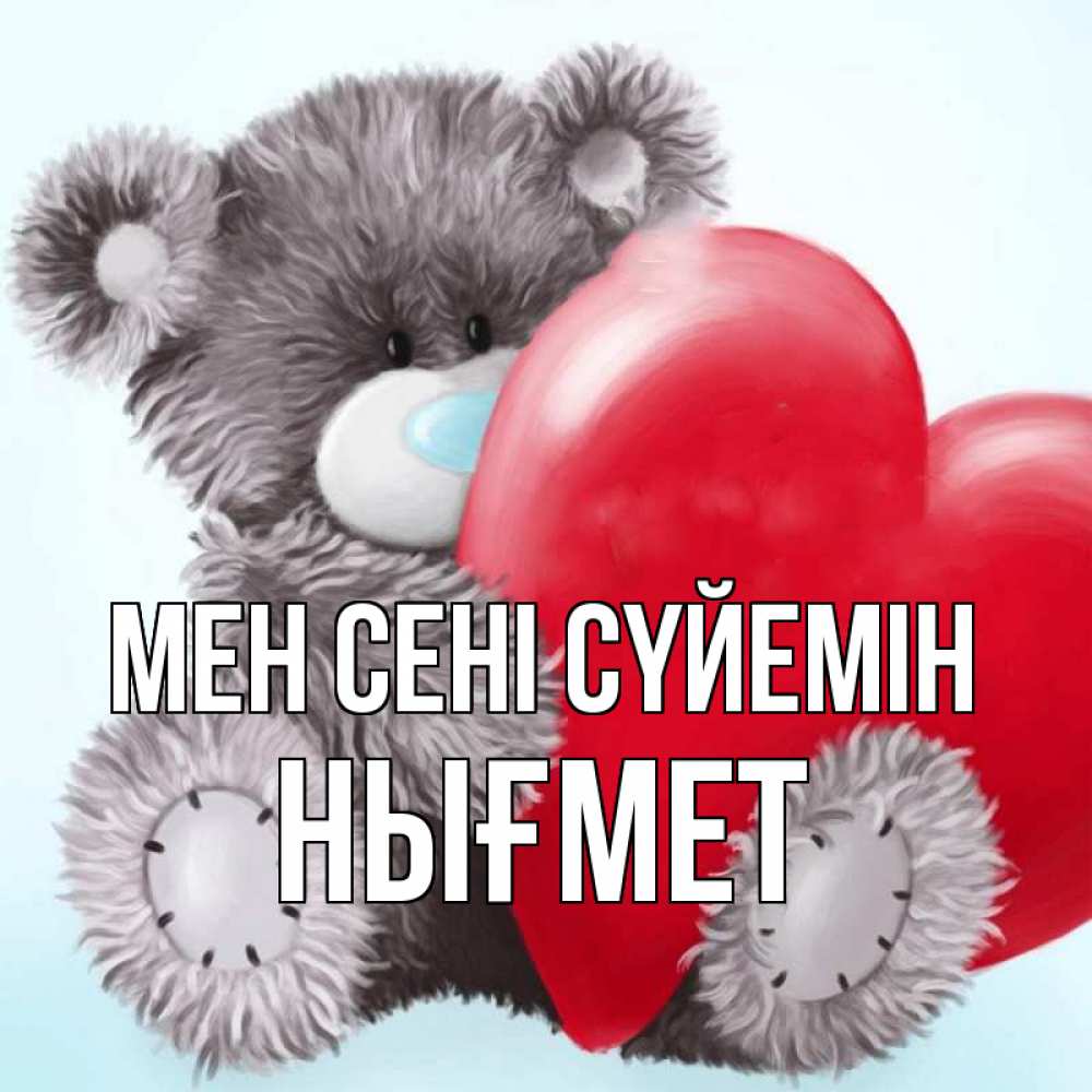 Күн сайын ашық хат с именем, НЫҒМЕТ Мен сені сүйемін медвежуся Онлайн тегін жүктеп алу тілектері бар керемет карта 