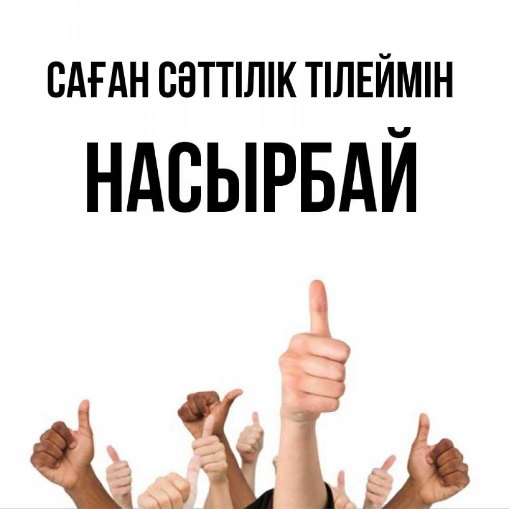 Күн сайын ашық хат с именем, Насырбай Саған сәттілік тілеймін молодцом Онлайн тегін жүктеп алу тілектері бар керемет карта 