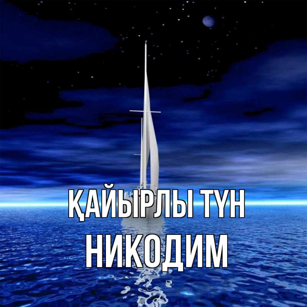 Күн сайын ашық хат с именем, Никодим Қайырлы түн ночью Онлайн тегін жүктеп алу тілектері бар керемет карта 