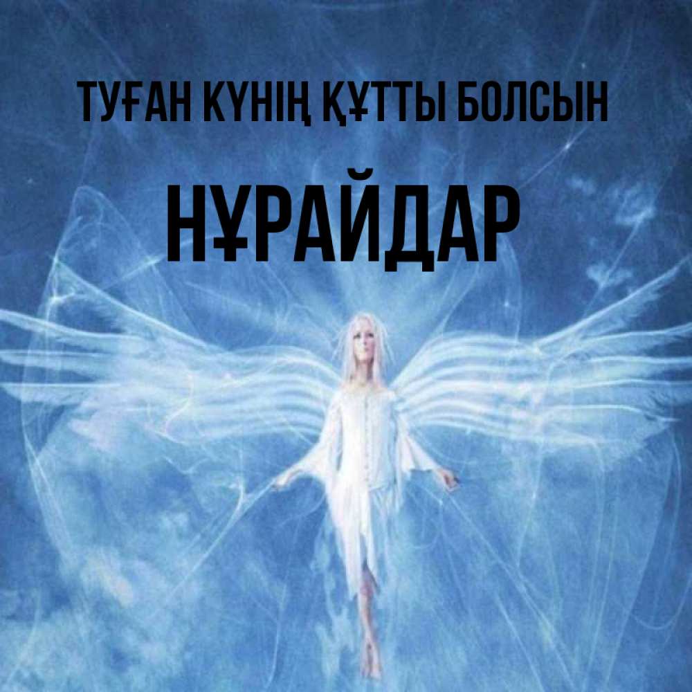 Күн сайын ашық хат с именем, НҰРАЙДАР Туған күнің құтты болсын голубой фон и крылья как у стрекозы Онлайн тегін жүктеп алу тілектері бар керемет карта 