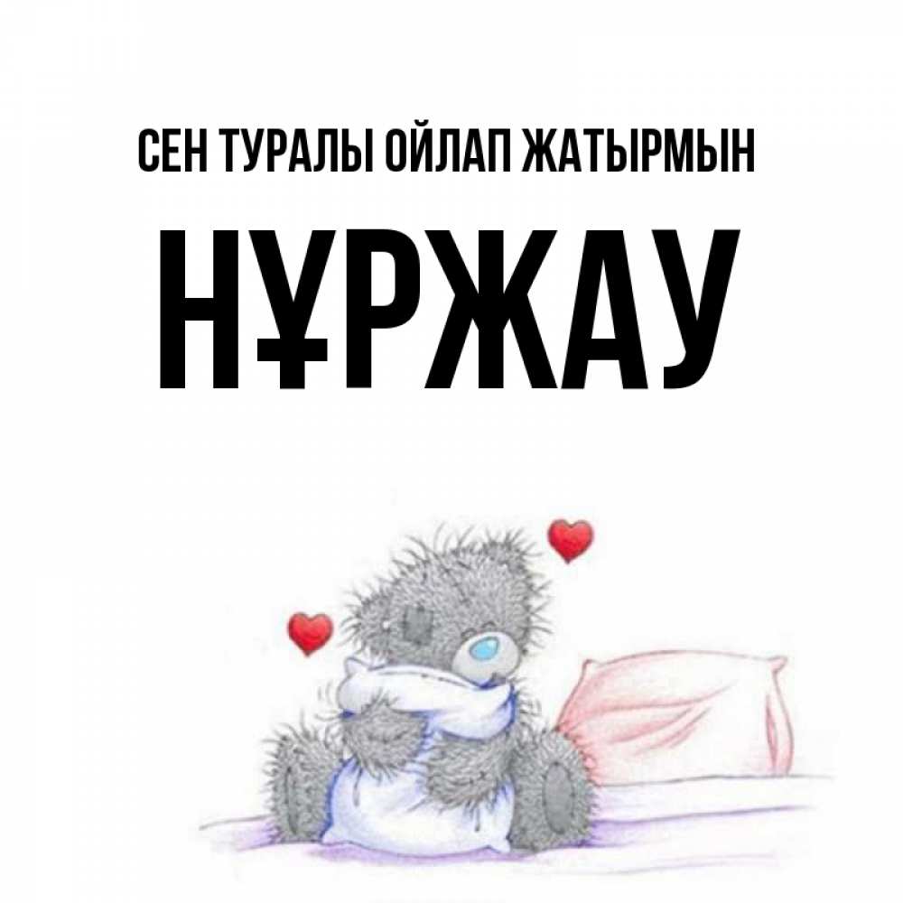 Күн сайын ашық хат с именем, НҰРЖАУ Сен туралы ойлап жатырмын мишка на кровати Онлайн тегін жүктеп алу тілектері бар керемет карта 
