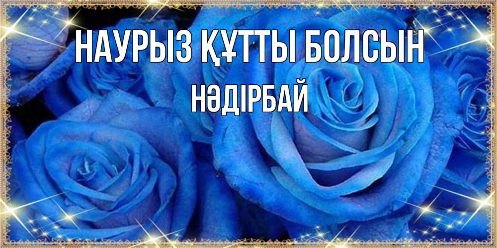 Күн сайын ашық хат с именем, НӘДІРБАЙ Наурыз құтты болсын как поздравить женщину на наурыз. Конечно же нужно подарить ей открытку с нашего сайта Онлайн тегін жүктеп алу тілектері бар керемет карта 