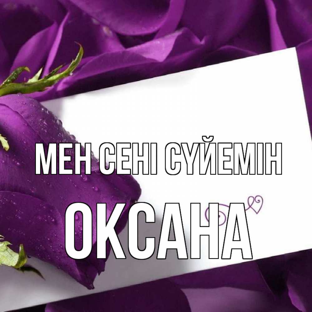 Күн сайын ашық хат с именем, Оксана Мен сені сүйемін роза Онлайн тегін жүктеп алу тілектері бар керемет карта 