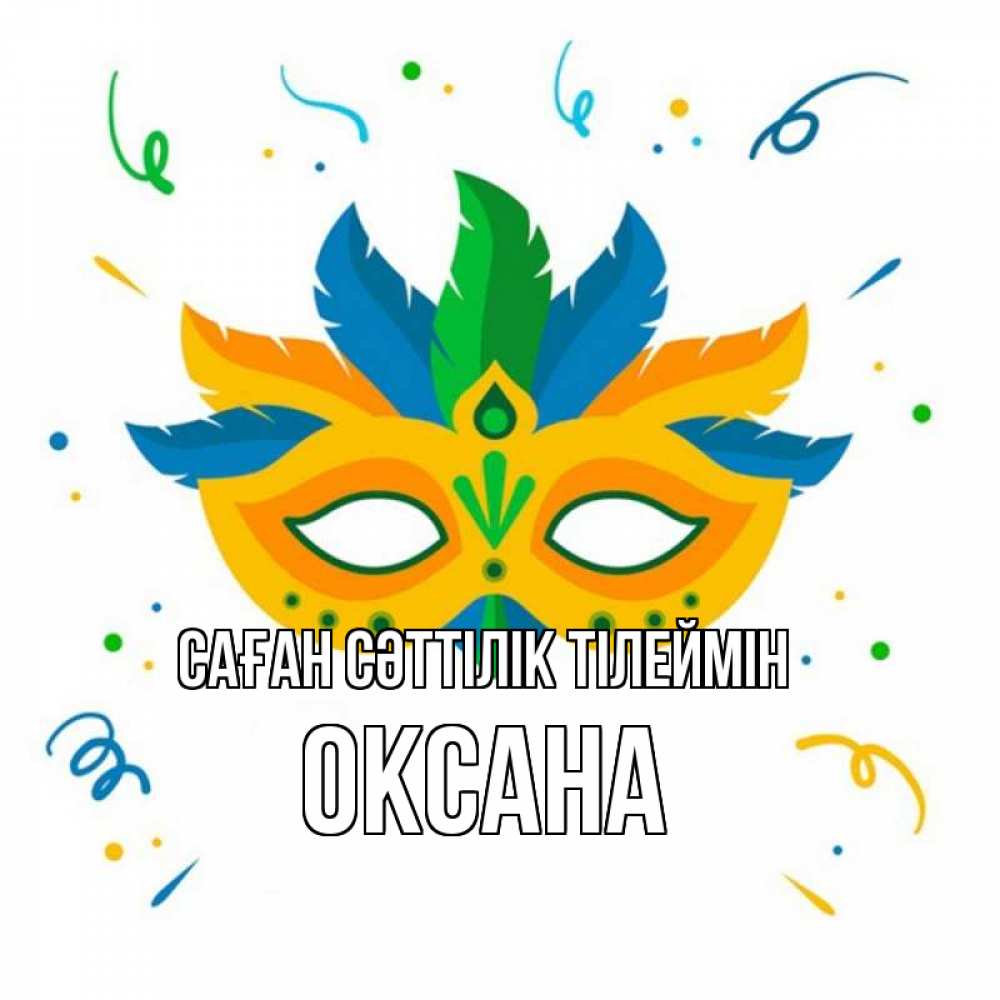 Күн сайын ашық хат с именем, Оксана Саған сәттілік тілеймін конфети Онлайн тегін жүктеп алу тілектері бар керемет карта 