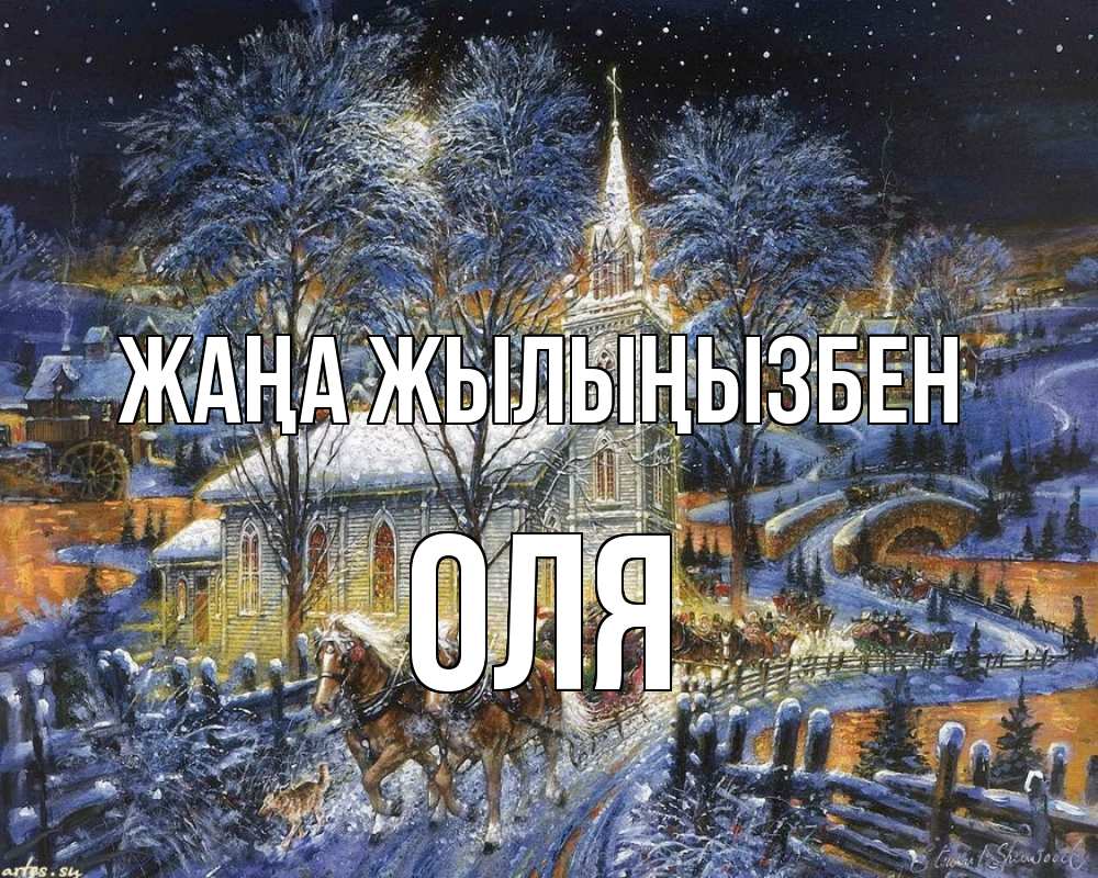 Күн сайын ашық хат с именем, Оля Жаңа жылыңызбен упряжка лошадей, лошади, новый год Онлайн тегін жүктеп алу тілектері бар керемет карта 