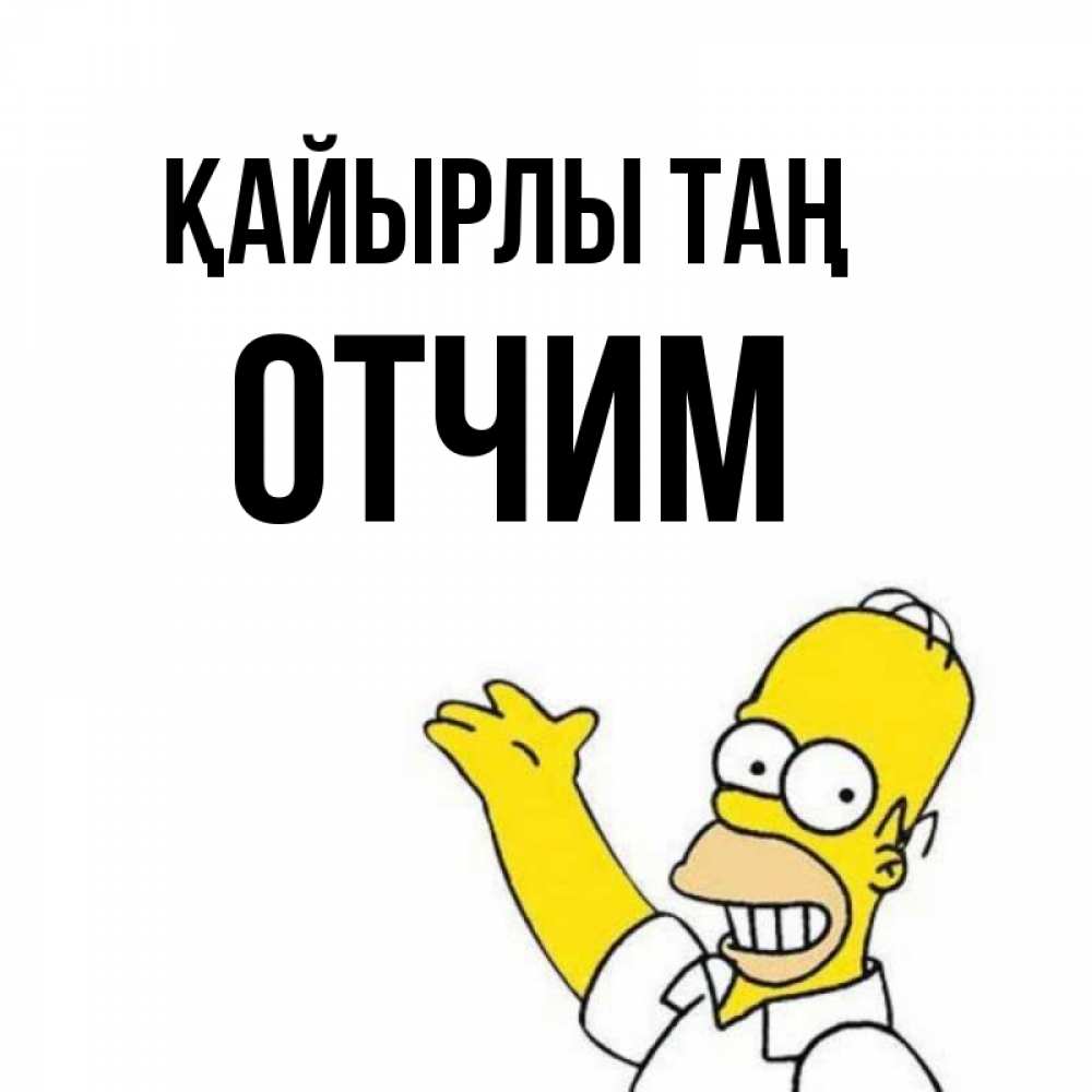 Күн сайын ашық хат с именем, Отчим Қайырлы таң открытки с пожеланиями Онлайн тегін жүктеп алу тілектері бар керемет карта 