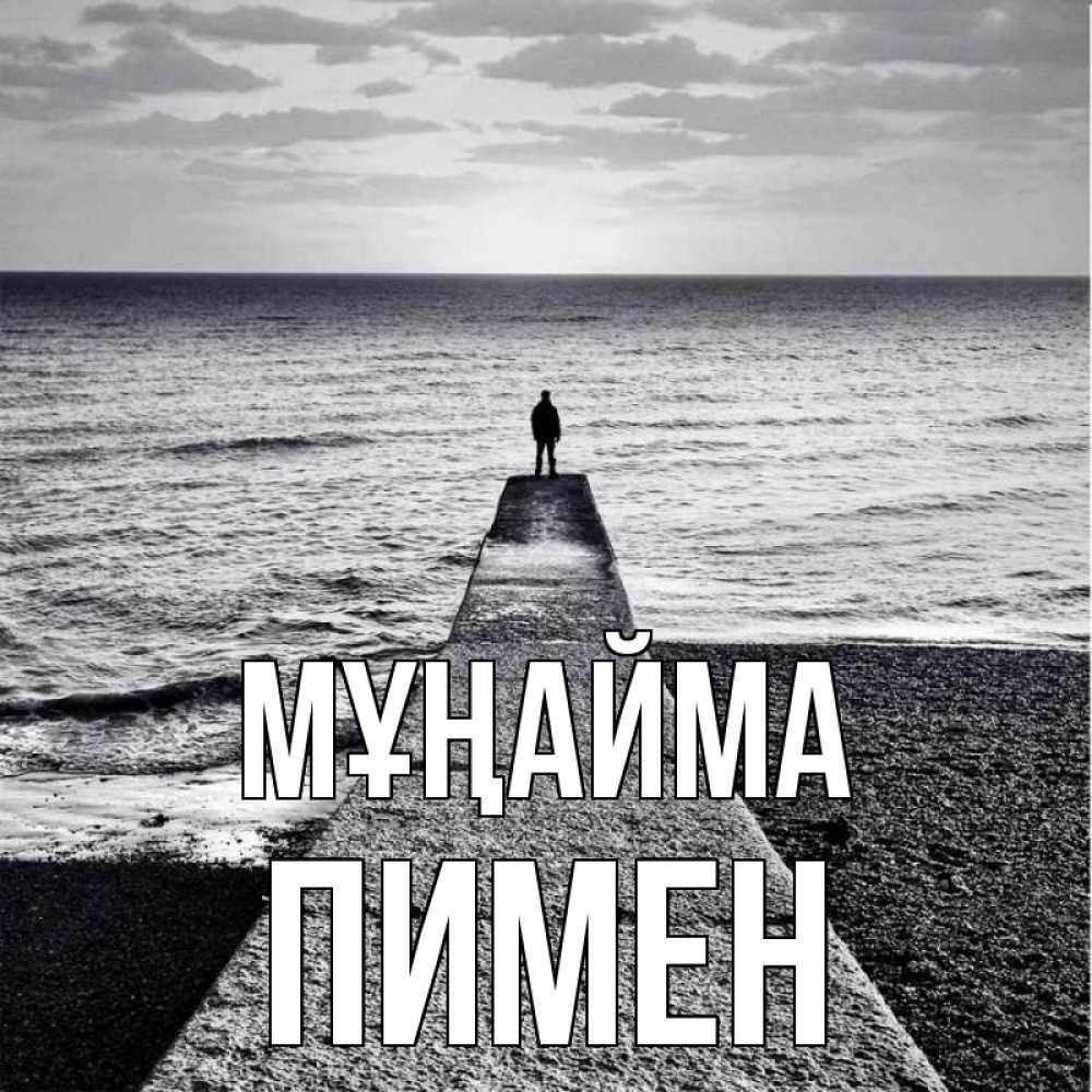 Күн сайын ашық хат с именем, Пимен Мұңайма море Онлайн тегін жүктеп алу тілектері бар керемет карта 