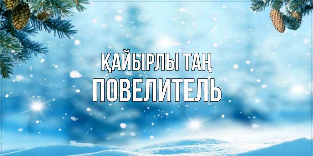 Күн сайын ашық хат с именем, Повелитель Қайырлы таң зимнее доброе утро Онлайн тегін жүктеп алу тілектері бар керемет карта 