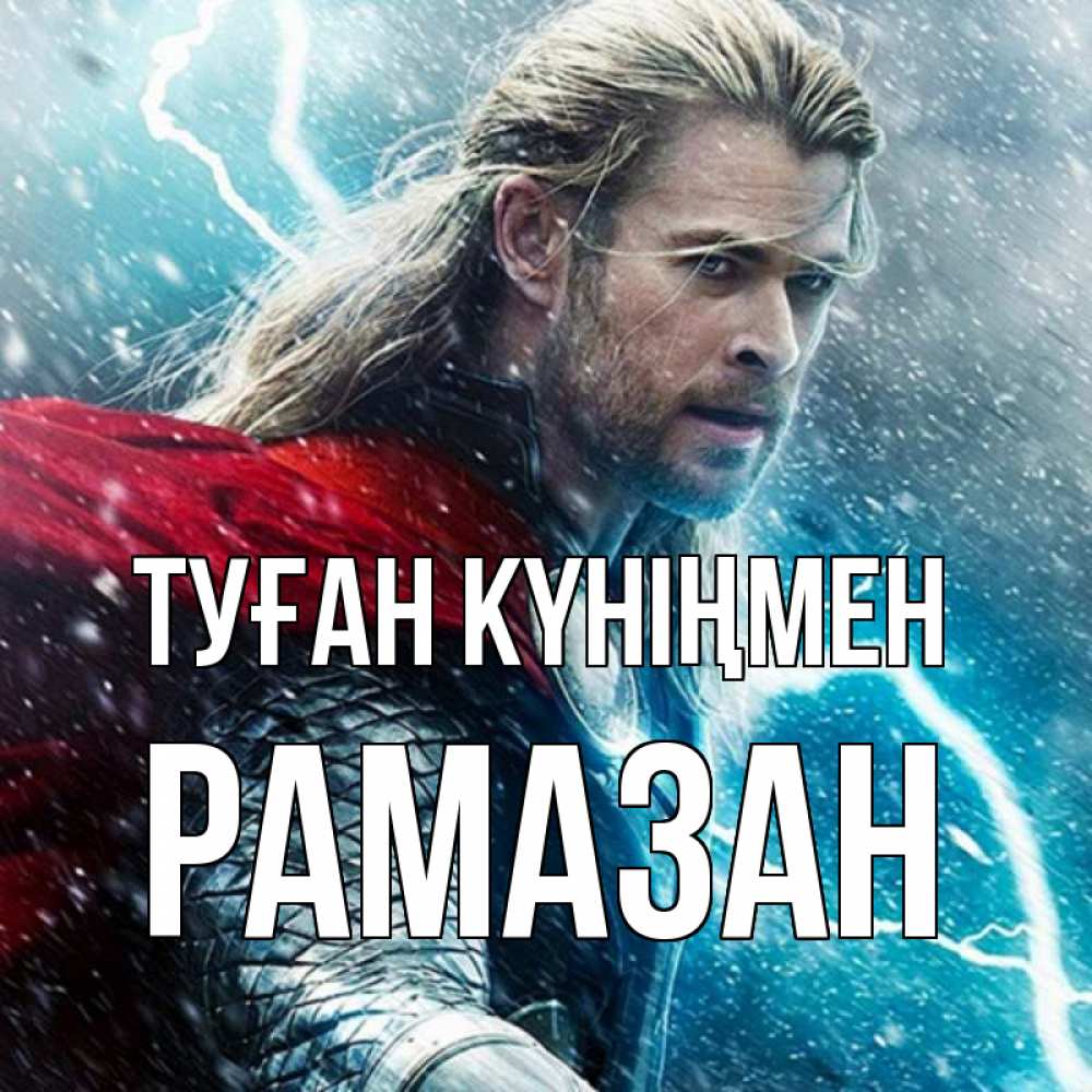 Күн сайын ашық хат с именем, РАМАЗАН Туған күніңмен марвел боги Онлайн тегін жүктеп алу тілектері бар керемет карта 