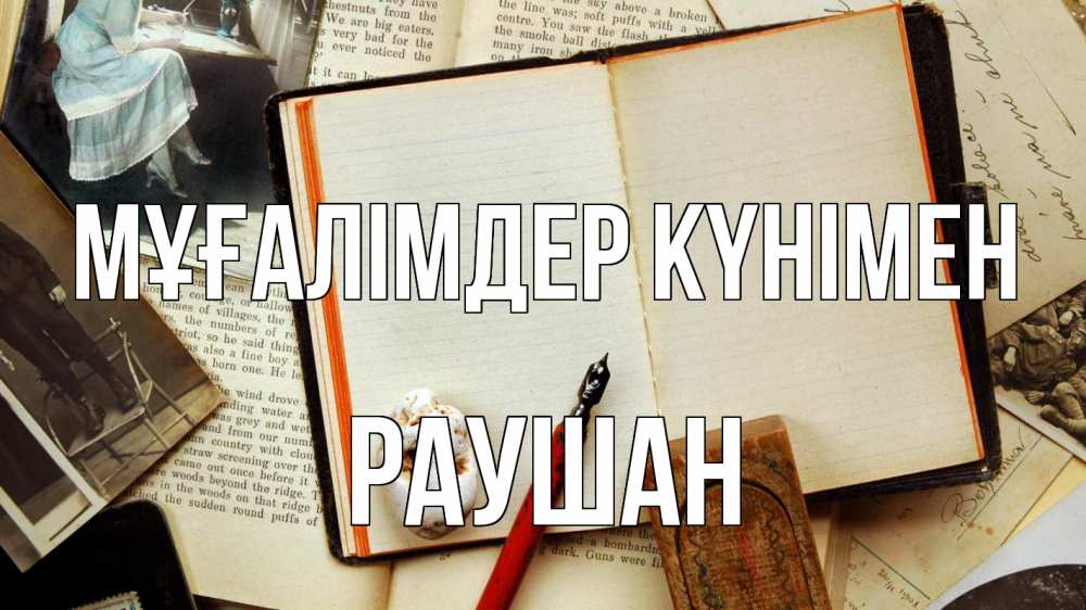 Күн сайын ашық хат с именем, РАУШАН Мұғалімдер күнімен с днем учителя Онлайн тегін жүктеп алу тілектері бар керемет карта 