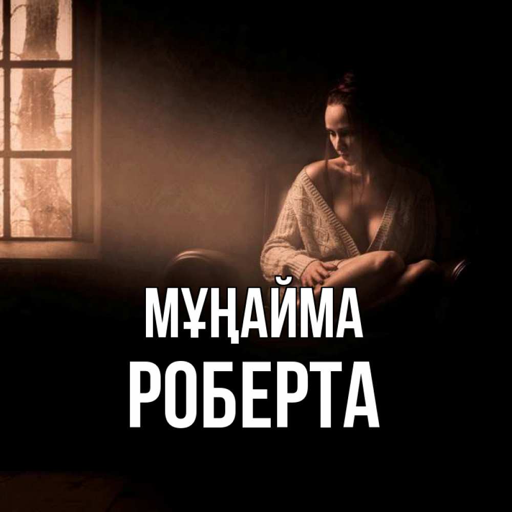 Күн сайын ашық хат с именем, Роберта Мұңайма сидя у окна Онлайн тегін жүктеп алу тілектері бар керемет карта 