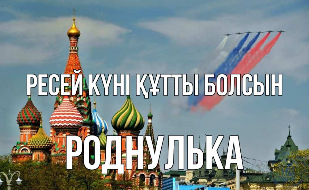 Күн сайын ашық хат с именем, Роднулька Ресей күні құтты болсын С днем России Онлайн тегін жүктеп алу тілектері бар керемет карта 
