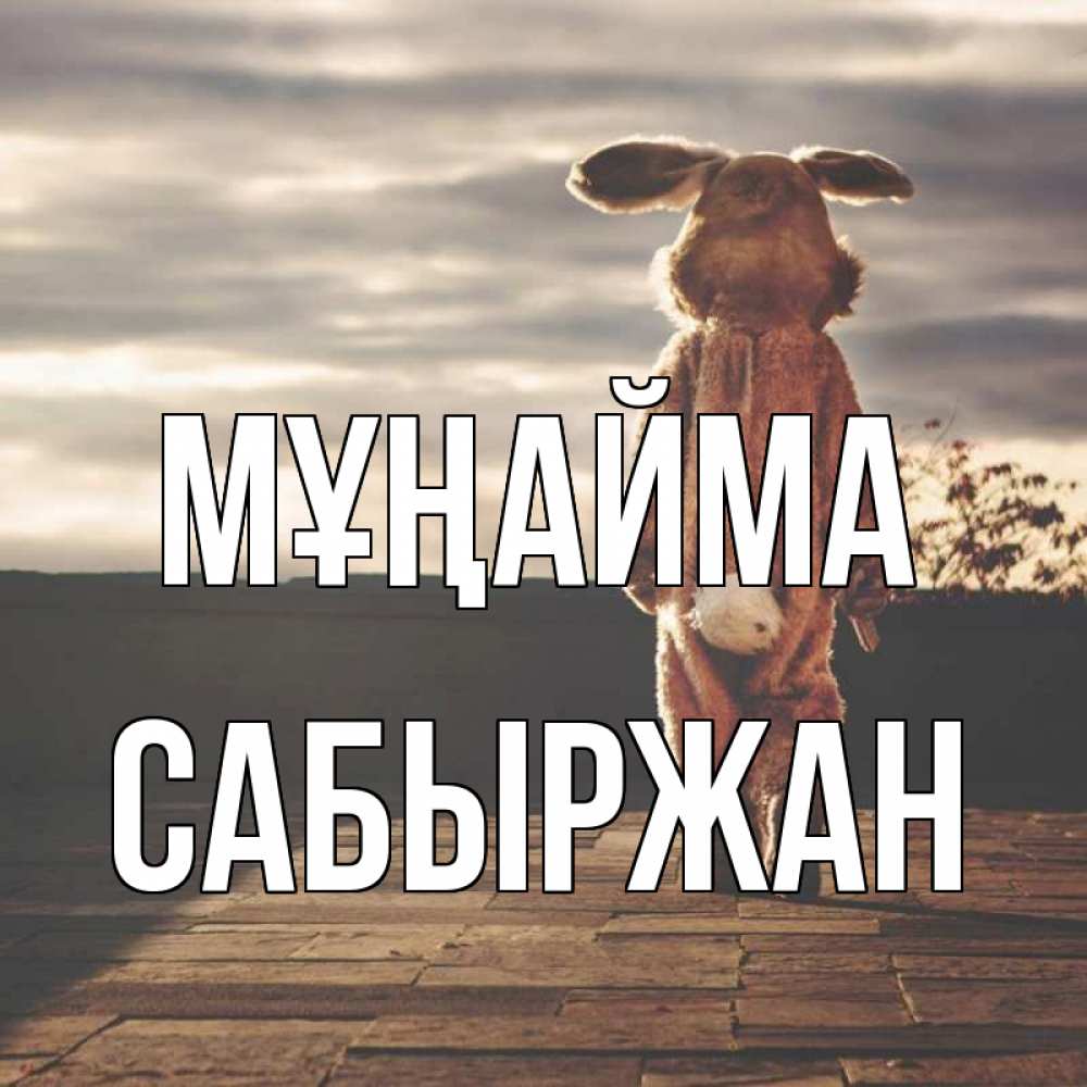 Күн сайын ашық хат с именем, САБЫРЖАН Мұңайма со спины Онлайн тегін жүктеп алу тілектері бар керемет карта 