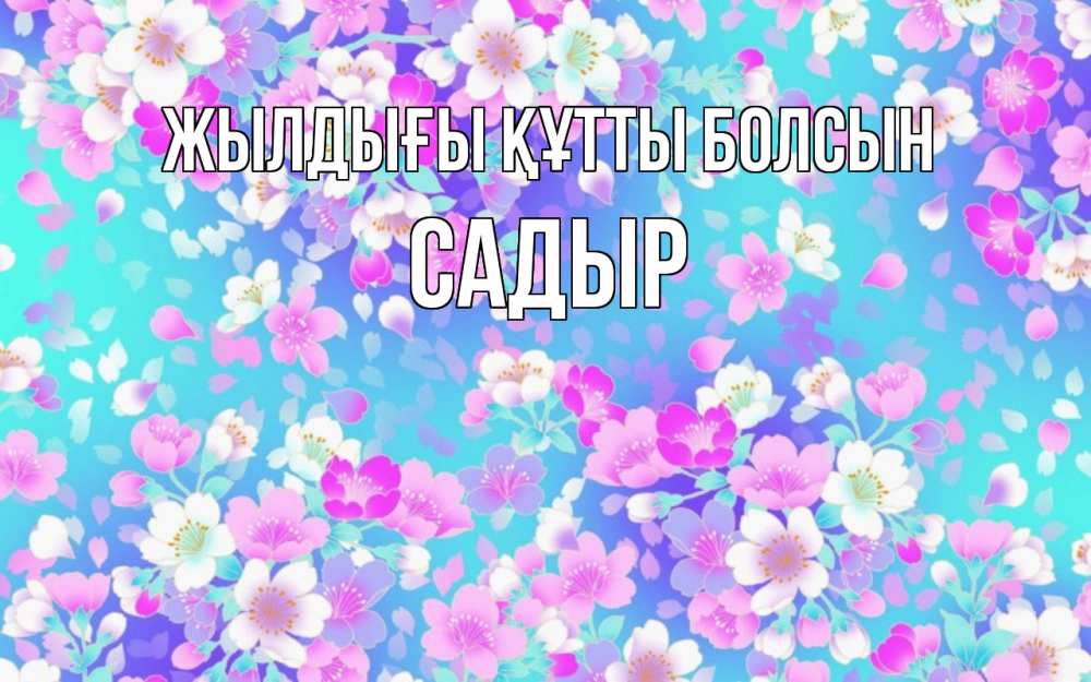 Күн сайын ашық хат с именем, САДЫР Жылдығы құтты болсын открытка с заливкой Онлайн тегін жүктеп алу тілектері бар керемет карта 