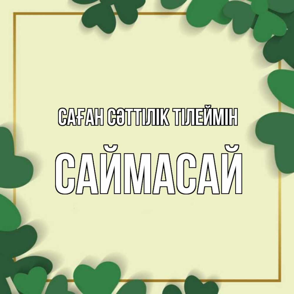 Күн сайын ашық хат с именем, САЙМАСАЙ Саған сәттілік тілеймін рамка 2 Онлайн тегін жүктеп алу тілектері бар керемет карта 