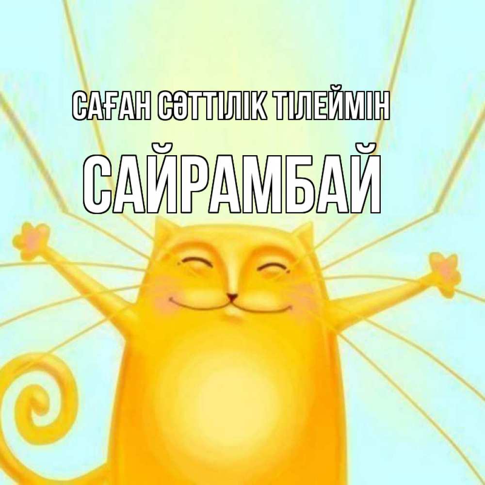 Күн сайын ашық хат с именем, САЙРАМБАЙ Саған сәттілік тілеймін пусть придет к тебе удача Онлайн тегін жүктеп алу тілектері бар керемет карта 