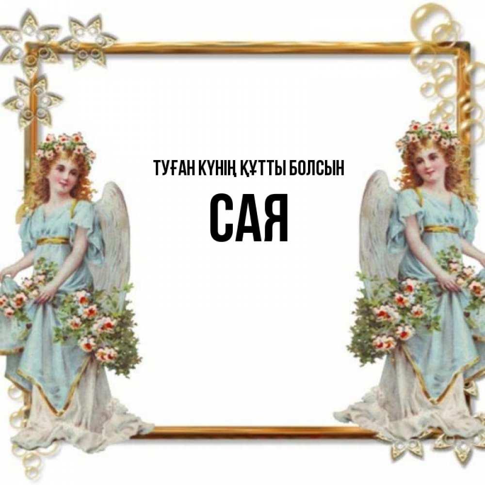 Күн сайын ашық хат с именем, САЯ Туған күнің құтты болсын рамочка из золота и ангелы Онлайн тегін жүктеп алу тілектері бар керемет карта 