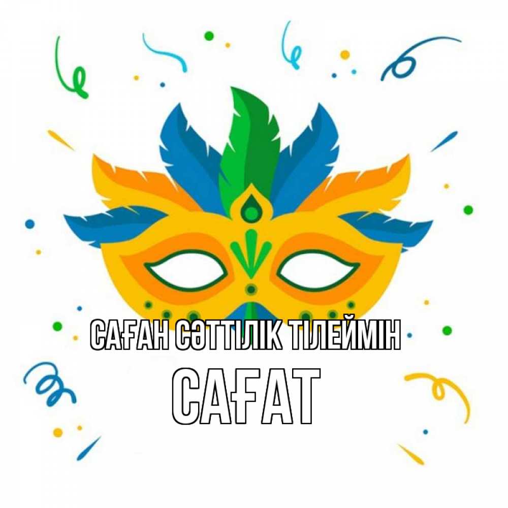 Күн сайын ашық хат с именем, САҒАТ Саған сәттілік тілеймін конфети Онлайн тегін жүктеп алу тілектері бар керемет карта 