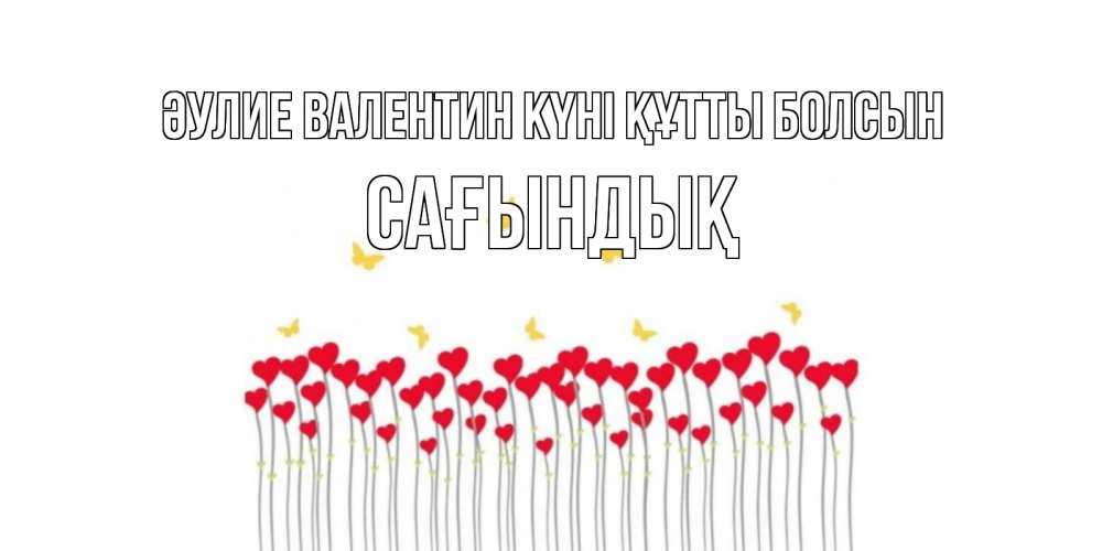 Күн сайын ашық хат с именем, САҒЫНДЫҚ Әулие Валентин күні құтты болсын шары много на палочках Онлайн тегін жүктеп алу тілектері бар керемет карта 