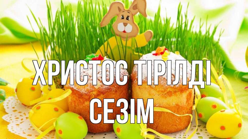 Күн сайын ашық хат с именем, СЕЗІМ Христос тірілді пасха Онлайн тегін жүктеп алу тілектері бар керемет карта 