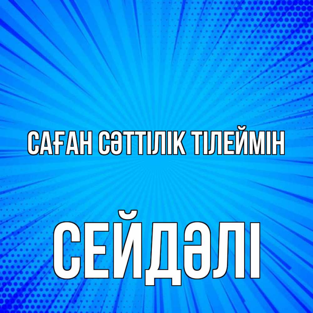 Күн сайын ашық хат с именем, СЕЙДӘЛІ Саған сәттілік тілеймін на удачу Онлайн тегін жүктеп алу тілектері бар керемет карта 