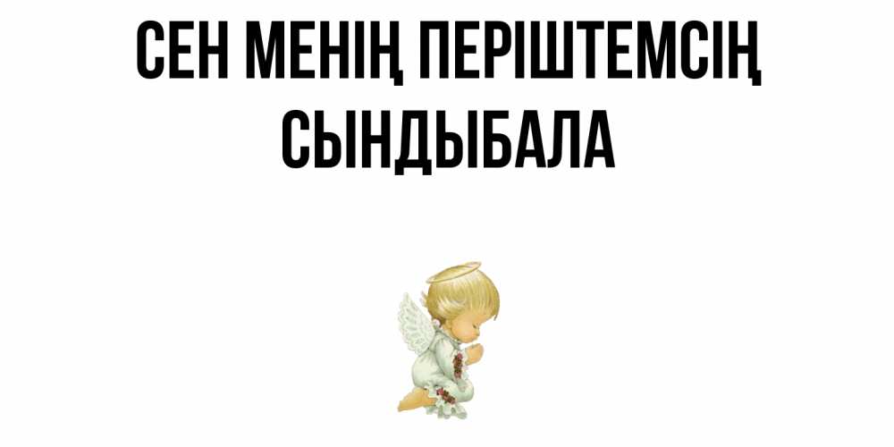 Күн сайын ашық хат с именем, СЫНДЫБАЛА Сен менің періштемсің ангел Онлайн тегін жүктеп алу тілектері бар керемет карта 