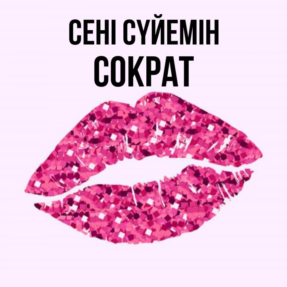 Күн сайын ашық хат с именем, Сократ Сені сүйемін открытка с женскими губами и поцелуем для парня Онлайн тегін жүктеп алу тілектері бар керемет карта 